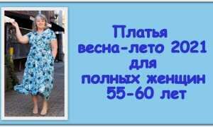 Мода для полных женщин 60 лет